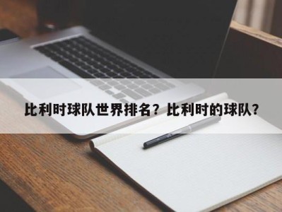 比利时球队世界排名？比利时的球队？