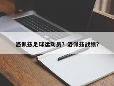 洛佩兹足球运动员？洛佩兹战绩？