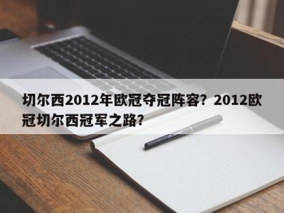 切尔西2012年欧冠夺冠阵容？2012欧冠切尔西冠军之路？