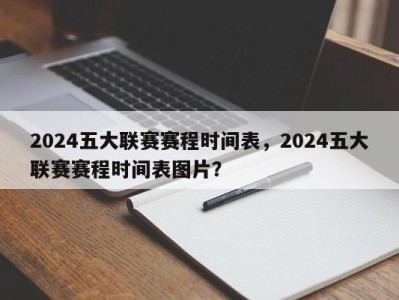 2024五大联赛赛程时间表，2024五大联赛赛程时间表图片？