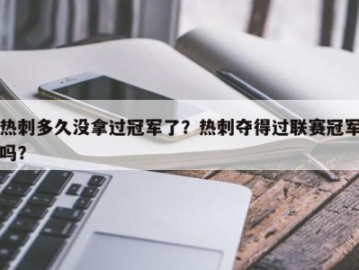 热刺多久没拿过冠军了？热刺夺得过联赛冠军吗？