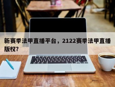 新赛季法甲直播平台，2122赛季法甲直播版权？