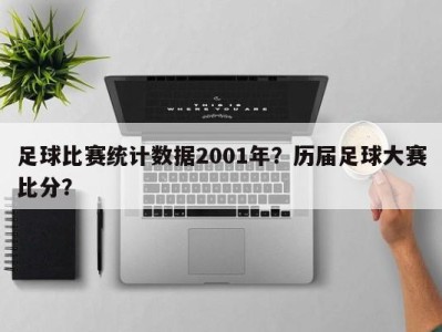 足球比赛统计数据2001年？历届足球大赛比分？