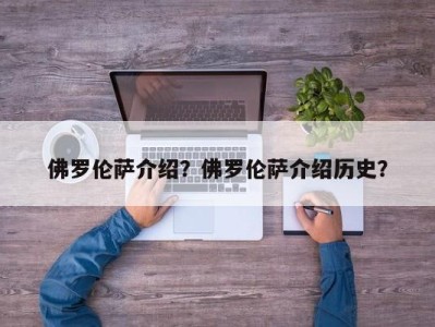 佛罗伦萨介绍？佛罗伦萨介绍历史？