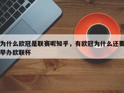 为什么欧冠是联赛呢知乎，有欧冠为什么还要举办欧联杯