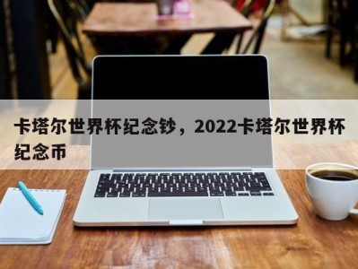 卡塔尔世界杯纪念钞，2022卡塔尔世界杯纪念币