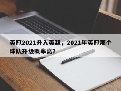 英冠2021升入英超，2021年英冠那个球队升级概率高？