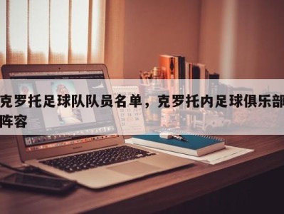 克罗托足球队队员名单，克罗托内足球俱乐部阵容