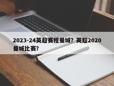 2023-24英超赛程曼城？英超2020曼城比赛？