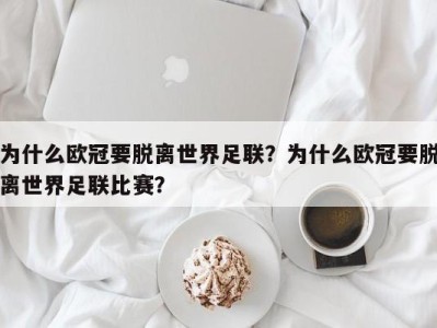 为什么欧冠要脱离世界足联？为什么欧冠要脱离世界足联比赛？