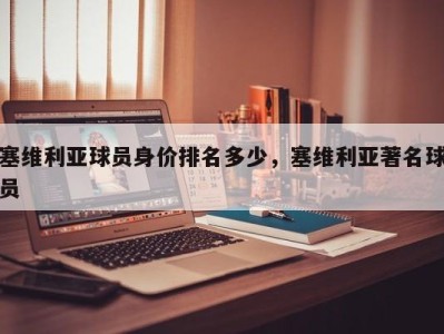 塞维利亚球员身价排名多少，塞维利亚著名球员
