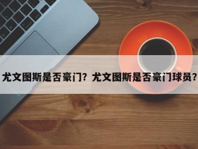尤文图斯是否豪门？尤文图斯是否豪门球员？