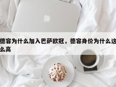 德容为什么加入巴萨欧冠，德容身价为什么这么高