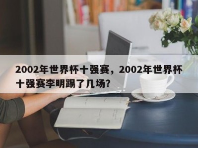 2002年世界杯十强赛，2002年世界杯十强赛李明踢了几场？