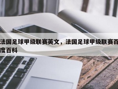 法国足球甲级联赛英文，法国足球甲级联赛百度百科