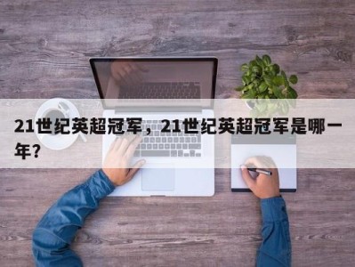 21世纪英超冠军，21世纪英超冠军是哪一年？