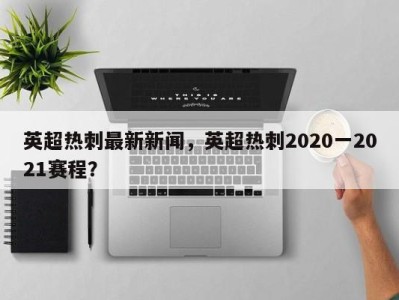 英超热刺最新新闻，英超热刺2020一2021赛程？