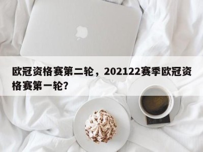欧冠资格赛第二轮，202122赛季欧冠资格赛第一轮？