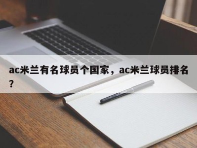 ac米兰有名球员个国家，ac米兰球员排名？