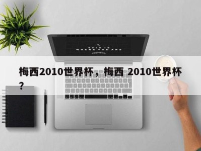 梅西2010世界杯，梅西 2010世界杯？