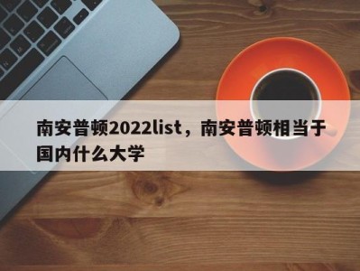 南安普顿2022list，南安普顿相当于国内什么大学