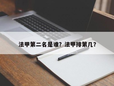 法甲第二名是谁？法甲排第几？