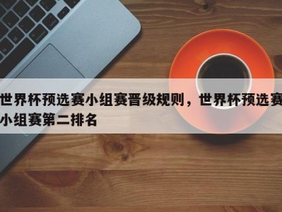 世界杯预选赛小组赛晋级规则，世界杯预选赛小组赛第二排名