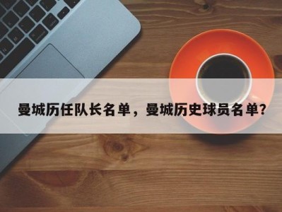 曼城历任队长名单，曼城历史球员名单？