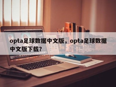opta足球数据中文版，opta足球数据中文版下载？