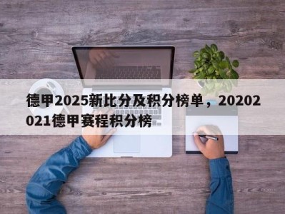 德甲2025新比分及积分榜单，20202021德甲赛程积分榜