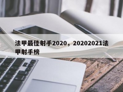 法甲最佳射手2020，20202021法甲射手榜