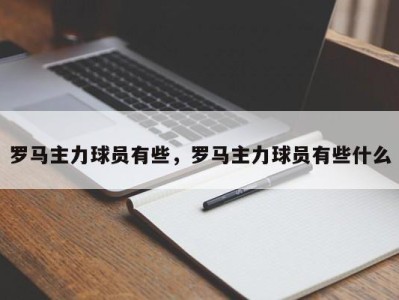 罗马主力球员有些，罗马主力球员有些什么