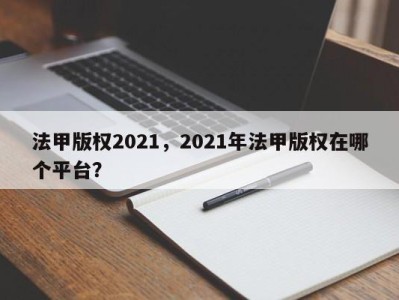 法甲版权2021，2021年法甲版权在哪个平台？