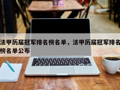法甲历届冠军排名榜名单，法甲历届冠军排名榜名单公布