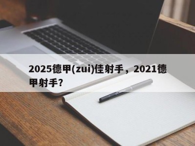 2025德甲(zui)佳射手，2021德甲射手？