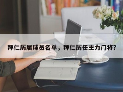 拜仁历届球员名单，拜仁历任主力门将？