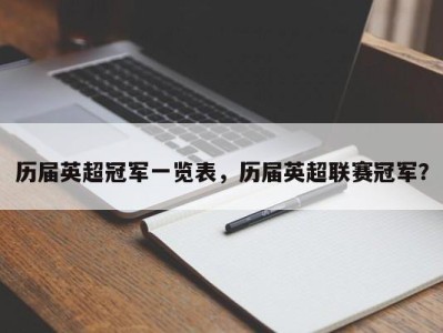 历届英超冠军一览表，历届英超联赛冠军？