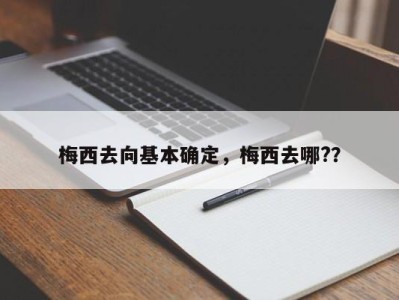 梅西去向基本确定，梅西去哪?？