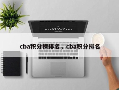 cba积分榜排名，cba积分排名