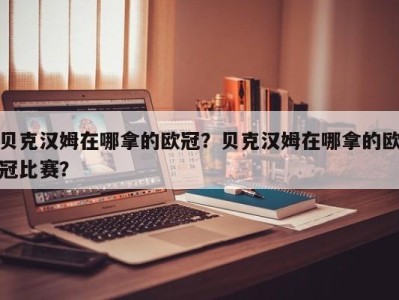 贝克汉姆在哪拿的欧冠？贝克汉姆在哪拿的欧冠比赛？