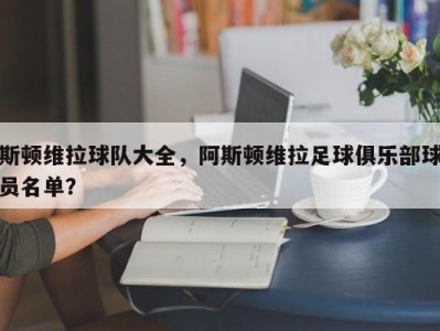 斯顿维拉球队大全，阿斯顿维拉足球俱乐部球员名单？