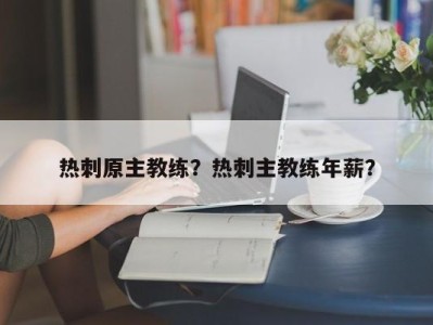 热刺原主教练？热刺主教练年薪？