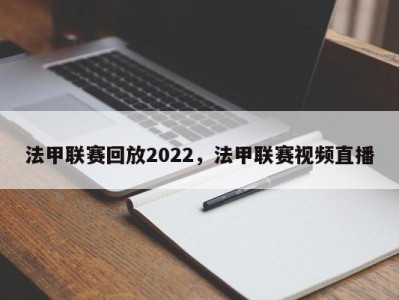 法甲联赛回放2022，法甲联赛视频直播