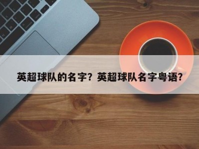 英超球队的名字？英超球队名字粤语？
