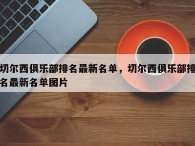 切尔西俱乐部排名最新名单，切尔西俱乐部排名最新名单图片