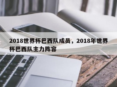 2018世界杯巴西队成员，2018年世界杯巴西队主力阵容