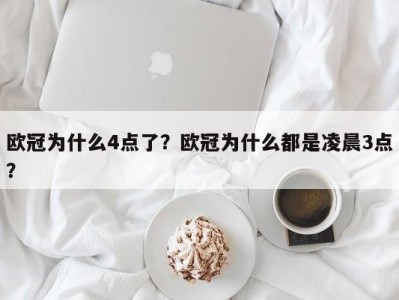 欧冠为什么4点了？欧冠为什么都是凌晨3点？