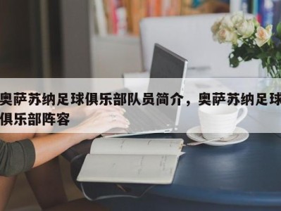 奥萨苏纳足球俱乐部队员简介，奥萨苏纳足球俱乐部阵容