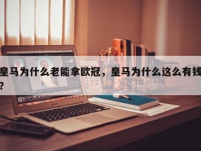 皇马为什么老能拿欧冠，皇马为什么这么有钱？
