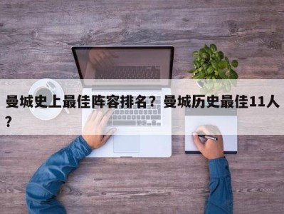 曼城史上最佳阵容排名？曼城历史最佳11人？